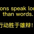 【精简版】Actions speak louder than words.行动胜于言语。（影视台词学英语短语 电影经典台