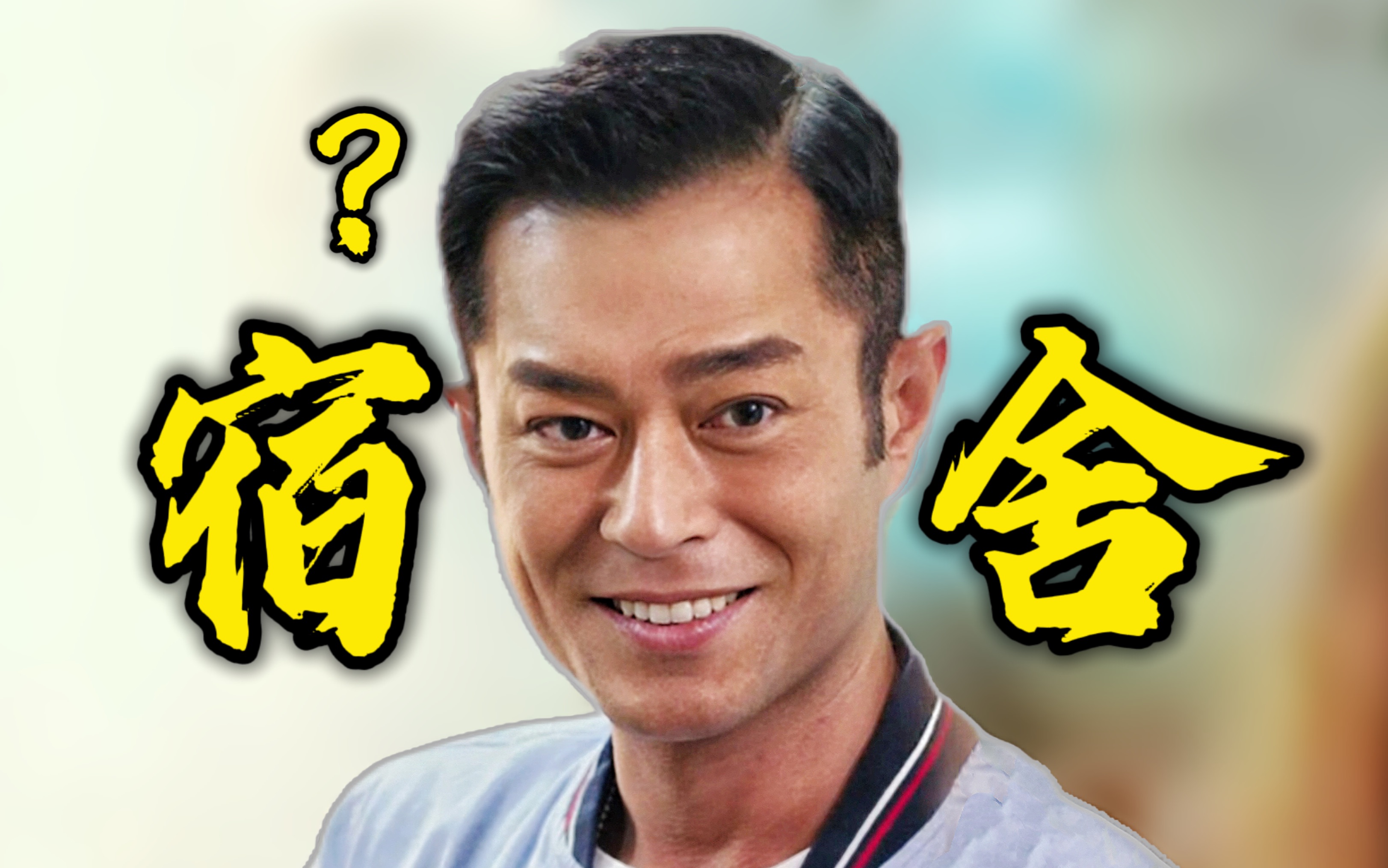 你们宿舍是个金字塔是吧!-KiddyLee周全-KiddyLee周全-哔哩哔哩视频