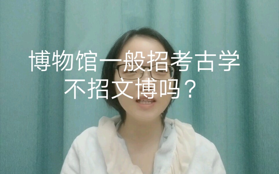 [图]哪一些专业可以报考博物馆？跨专业可以读文物与博物馆学吗？