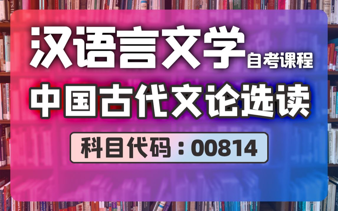 自考 00814 中国古代文论选读 精讲31 汉语言哔哩哔哩bilibili