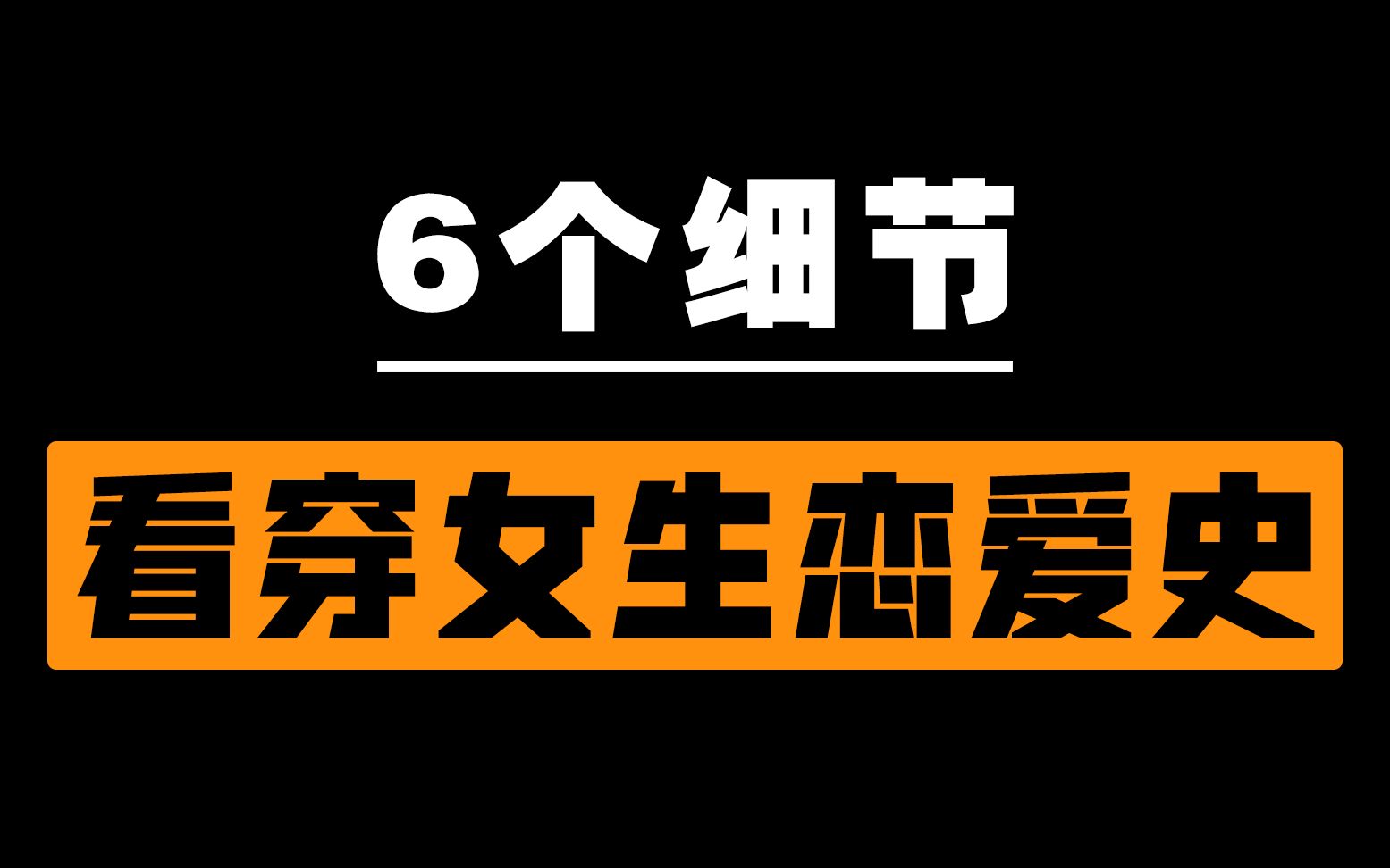 【预防被渣】如何判断一个女生恋爱史的丰富程度?哔哩哔哩bilibili