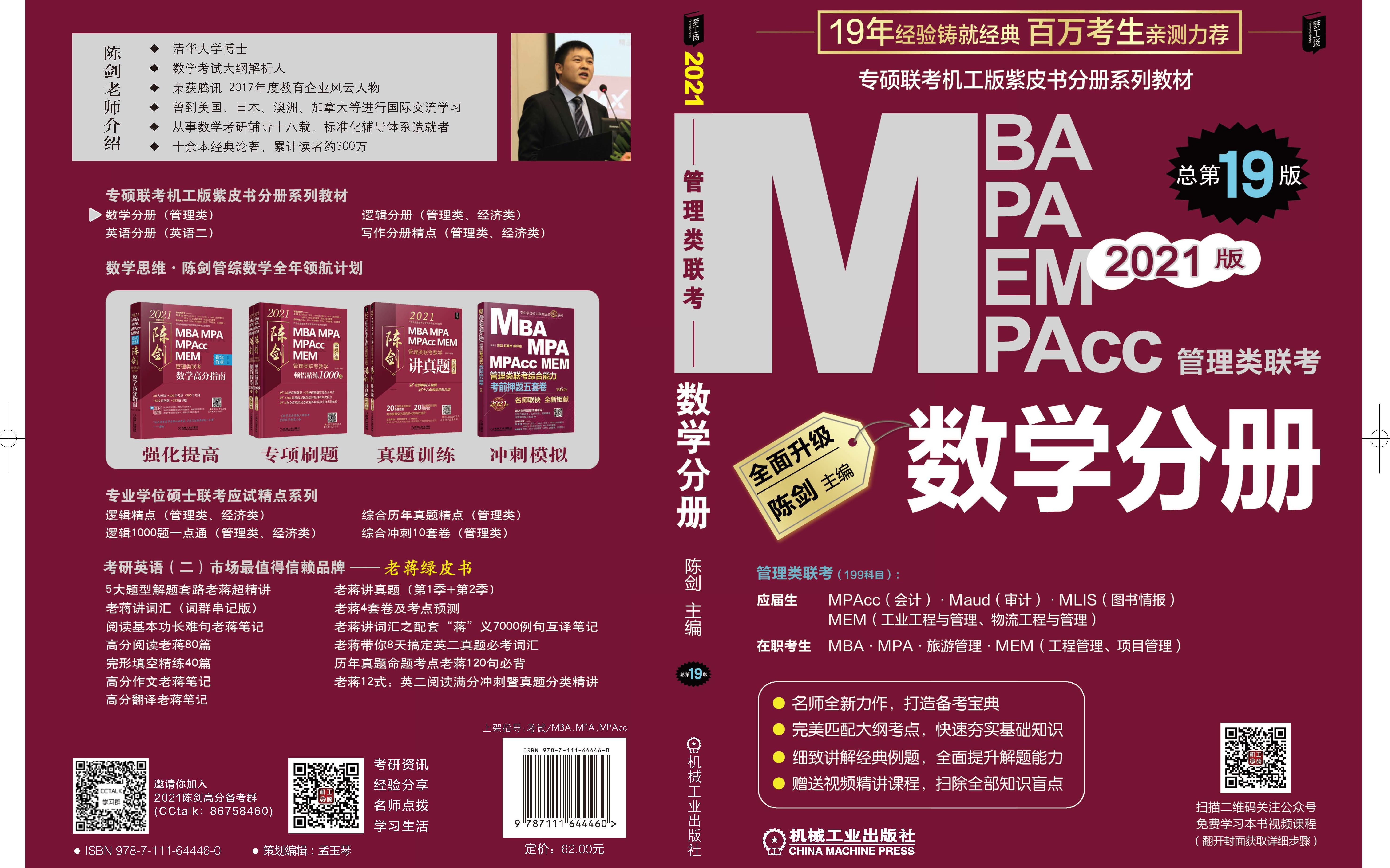 2021机工陈剑数学分册视频