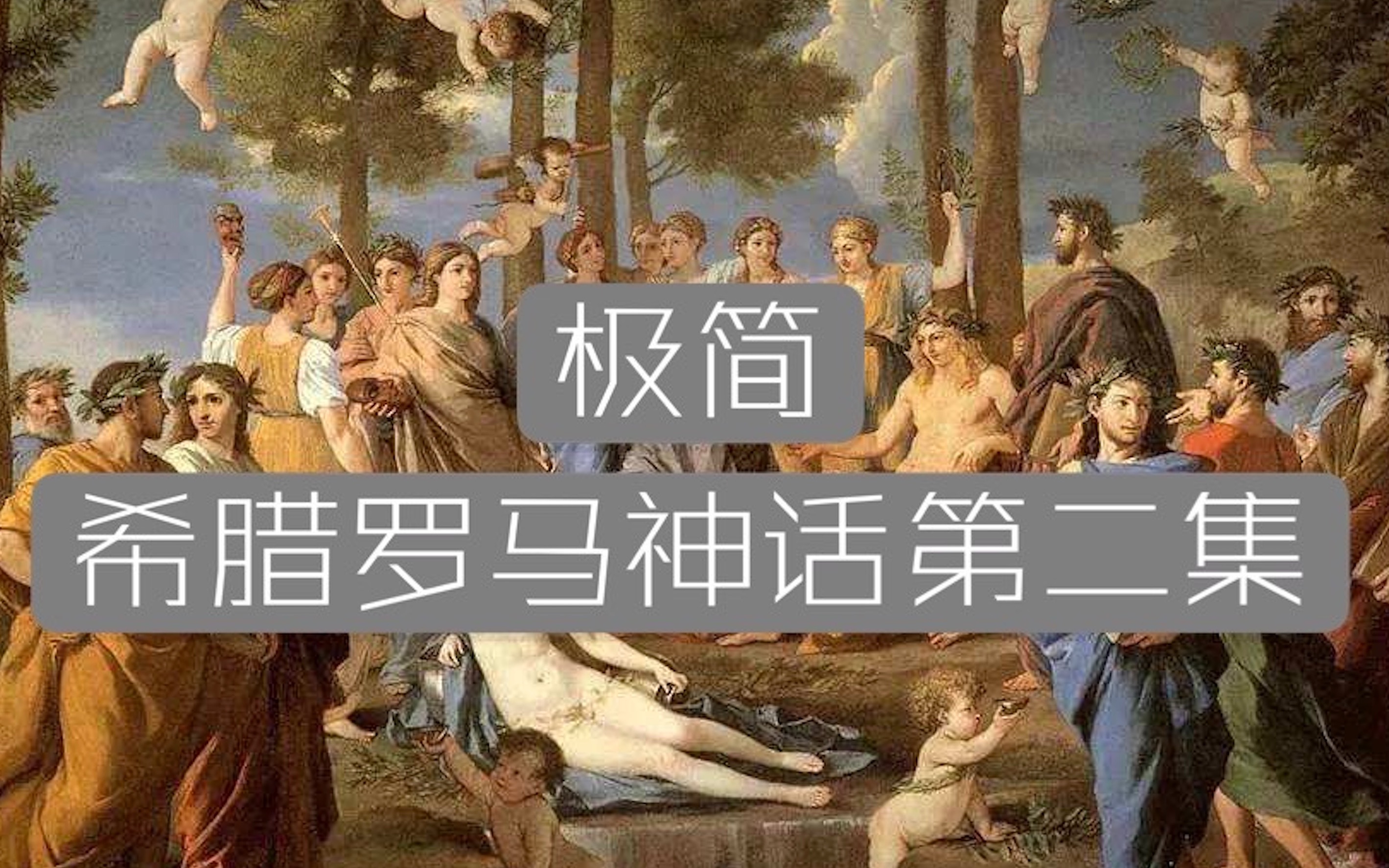 【极简笔记】最乱神族史!希腊罗马神话第二集哔哩哔哩bilibili