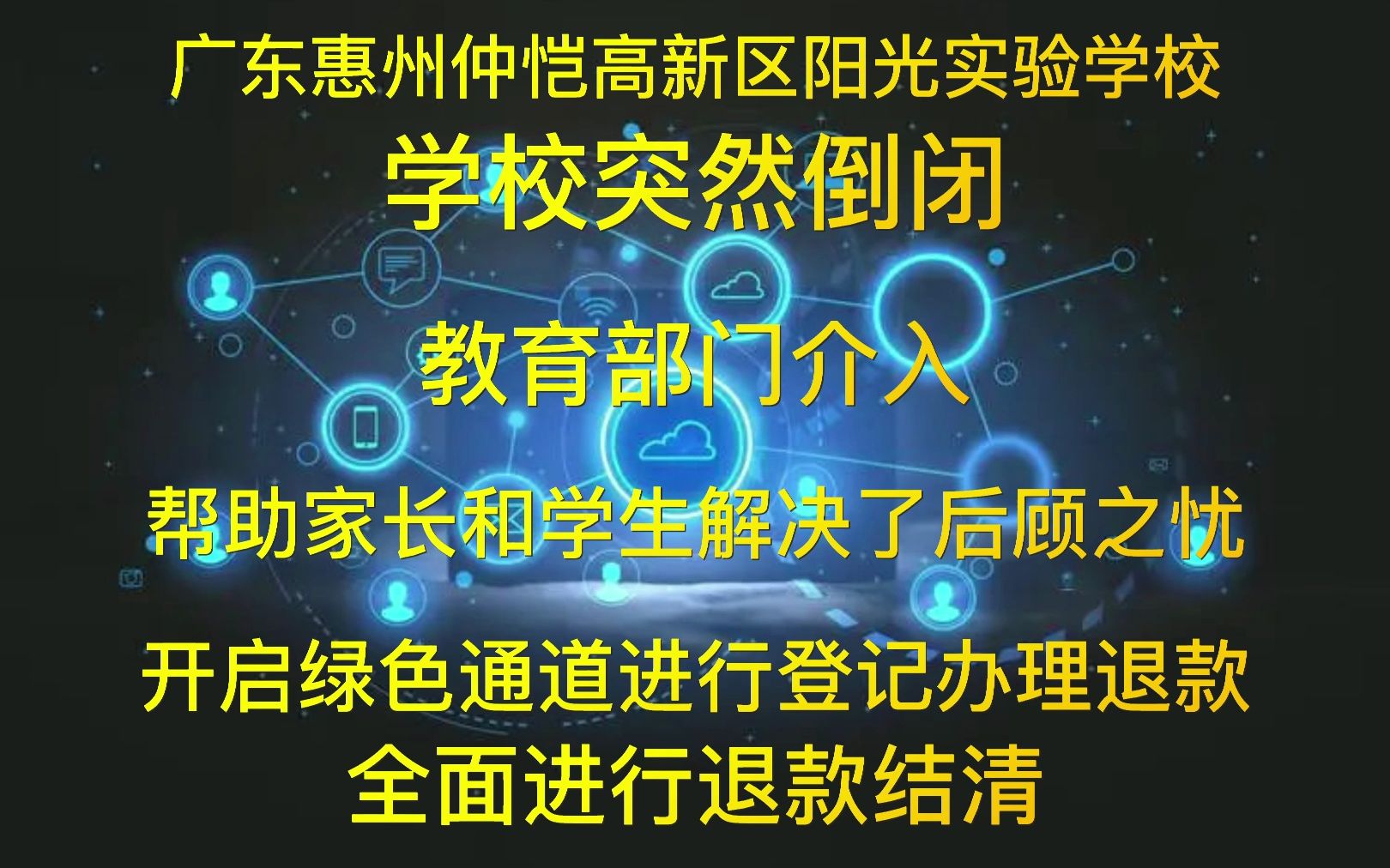 仲恺高新区阳光实验学校一学校突然倒闭,教育部门介入退费和安排学生入学,算是帮助家长和学生解决了后顾之忧.哔哩哔哩bilibili