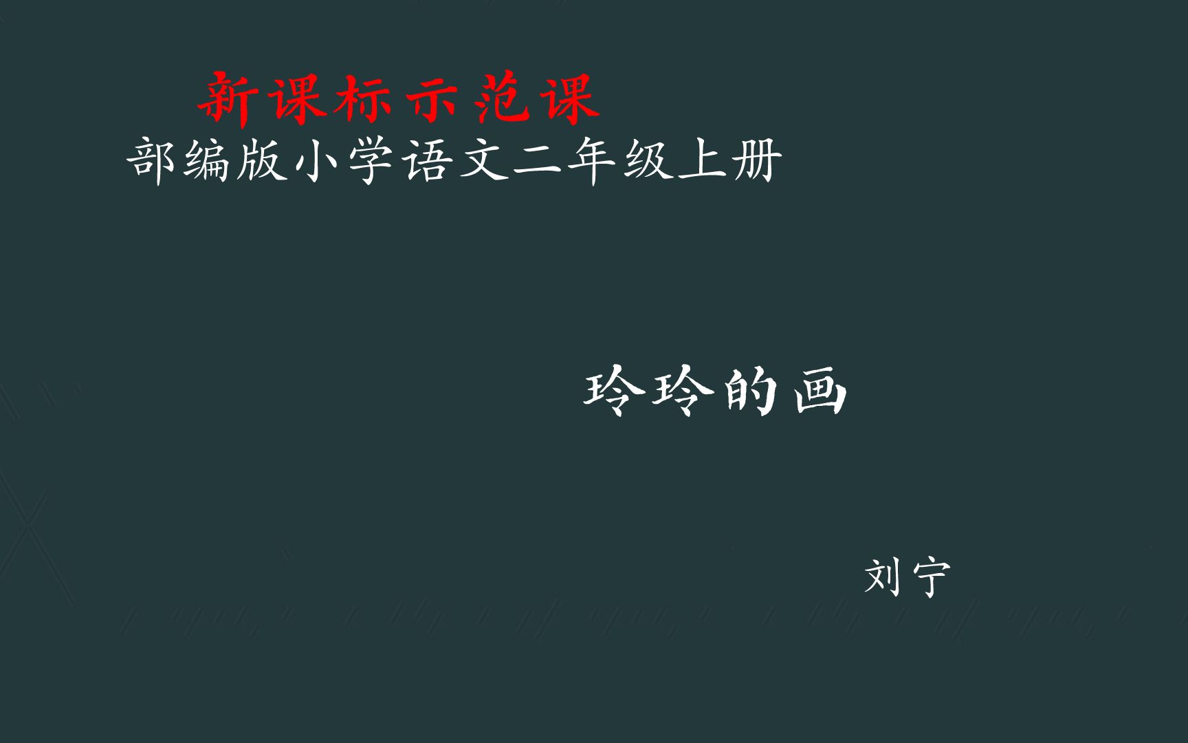 【新课标示范课】玲玲的画 教学实录 二上(含教案课件)哔哩哔哩bilibili