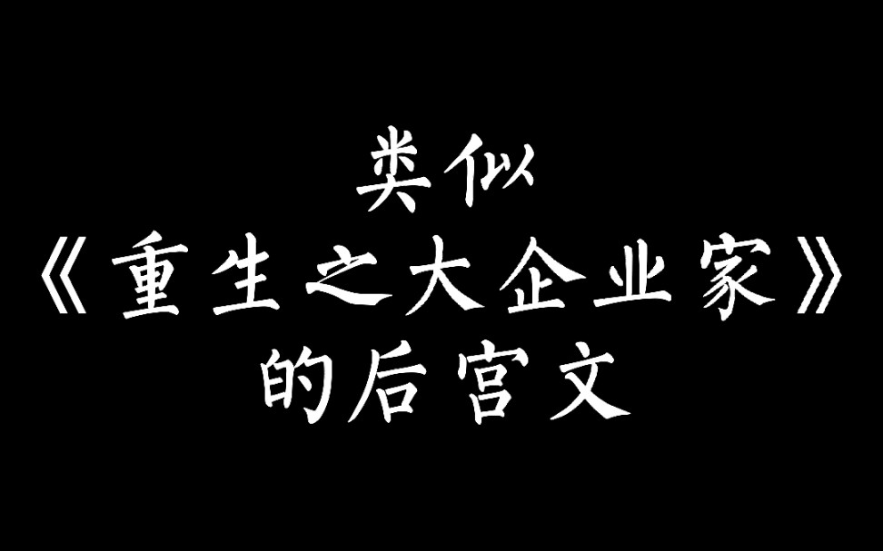 类似《重生之大企业家》的极品后宫文哔哩哔哩bilibili