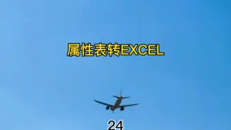 gis属性表转为excel，属性表转为xls。gis属性表转excel失败是什么原因。#gis #arcgis #林业 #测绘 #自然资源