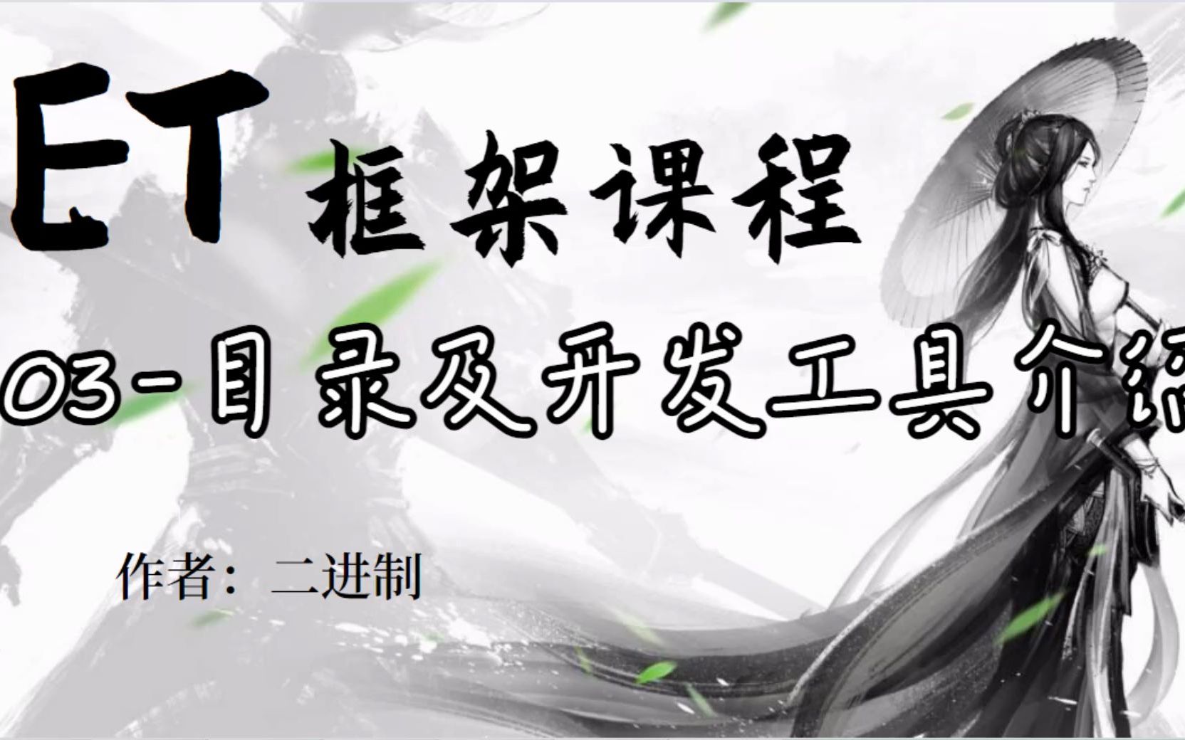 【ET框架课程】03目录及开发工具介绍哔哩哔哩bilibili