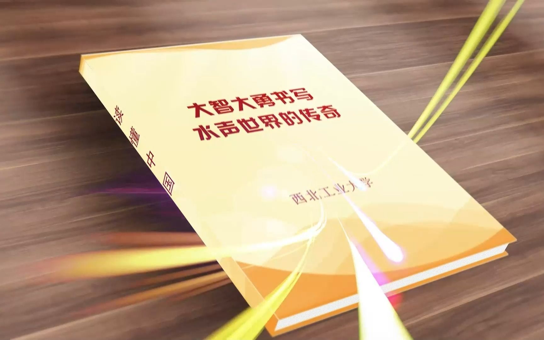 【2022读懂中国】空天海“三航”的不朽传奇——西北工业大学 马远良哔哩哔哩bilibili