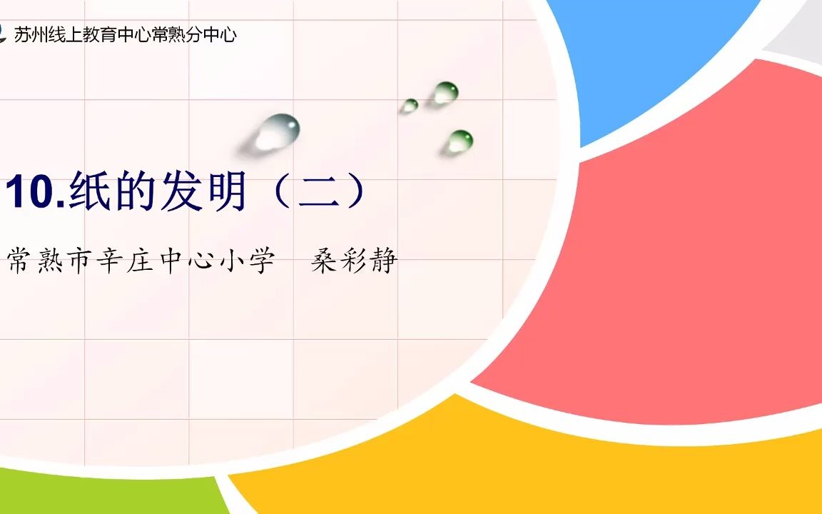 [图]2022年3月28日小学语文三年级《纸的发明》（二）