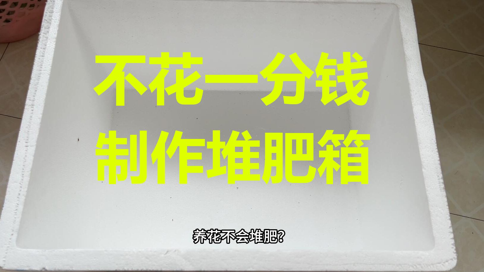 教你不花一分钱,轻松制作一个堆肥箱,从此肥料营养土不用花钱买哔哩哔哩bilibili