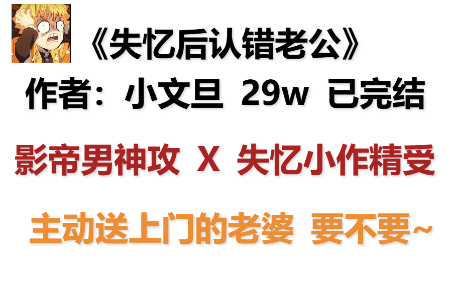 [图]【原耽好文】《失忆后认错老公》“送上门了还想跑？”没门！