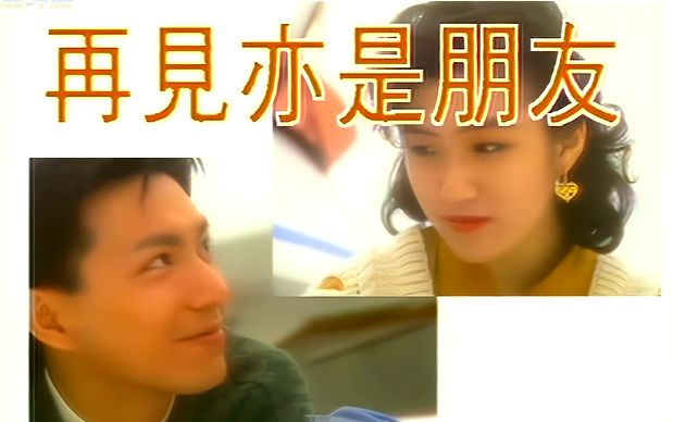 曾航生 何婉盈《在见亦是朋友》hd高清修复版mv