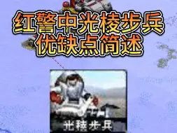 红警中光棱步兵优缺点简述