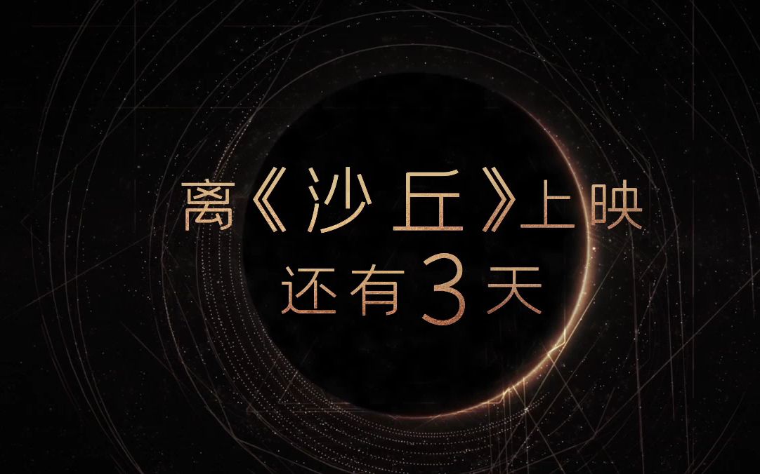 [图]电影《沙丘》上映倒计时3天，10月22日全国上映！