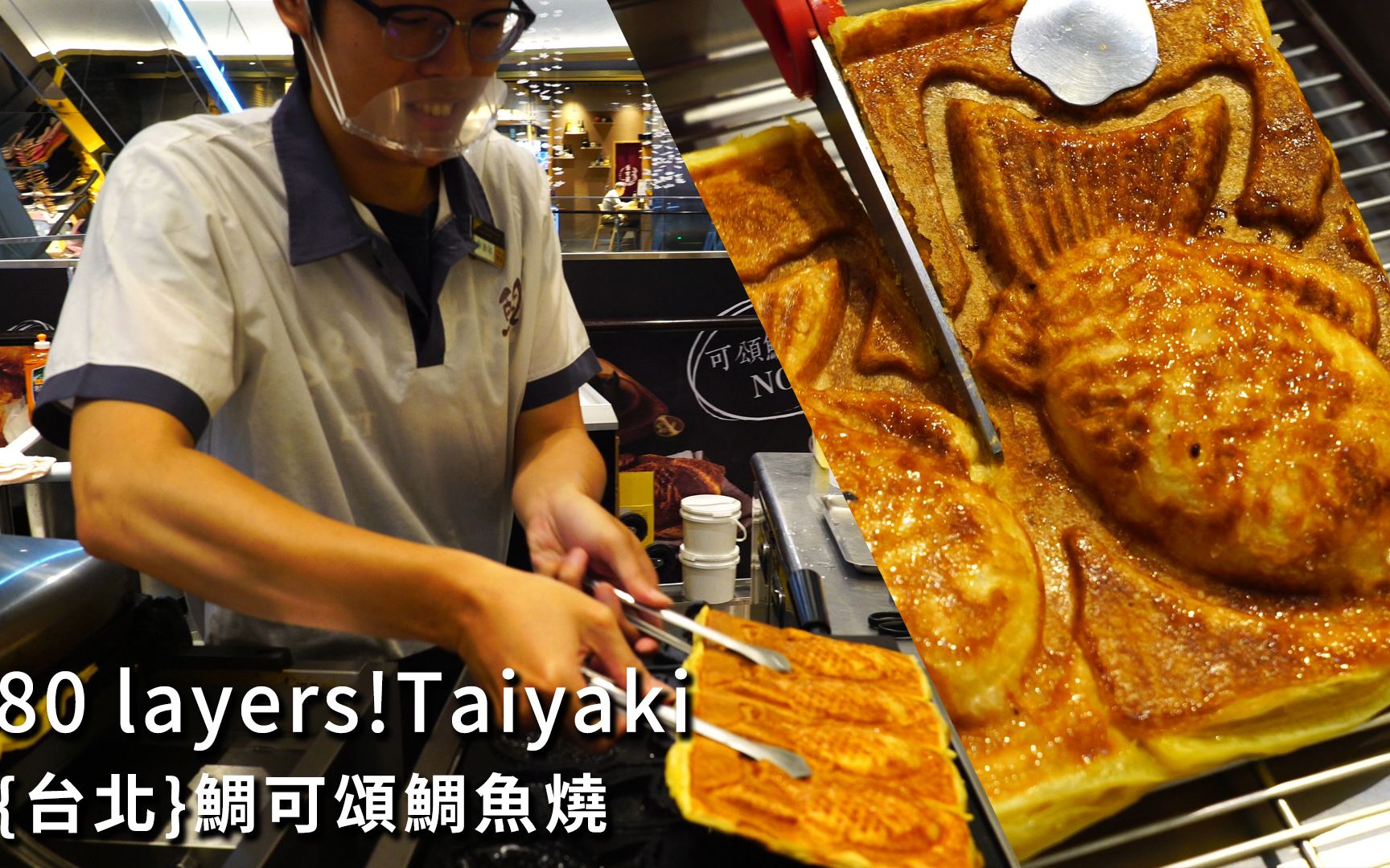 80层酥皮!酥脆可颂版 日式鲷鱼烧 taiyaki 鲷可颂 / 台北