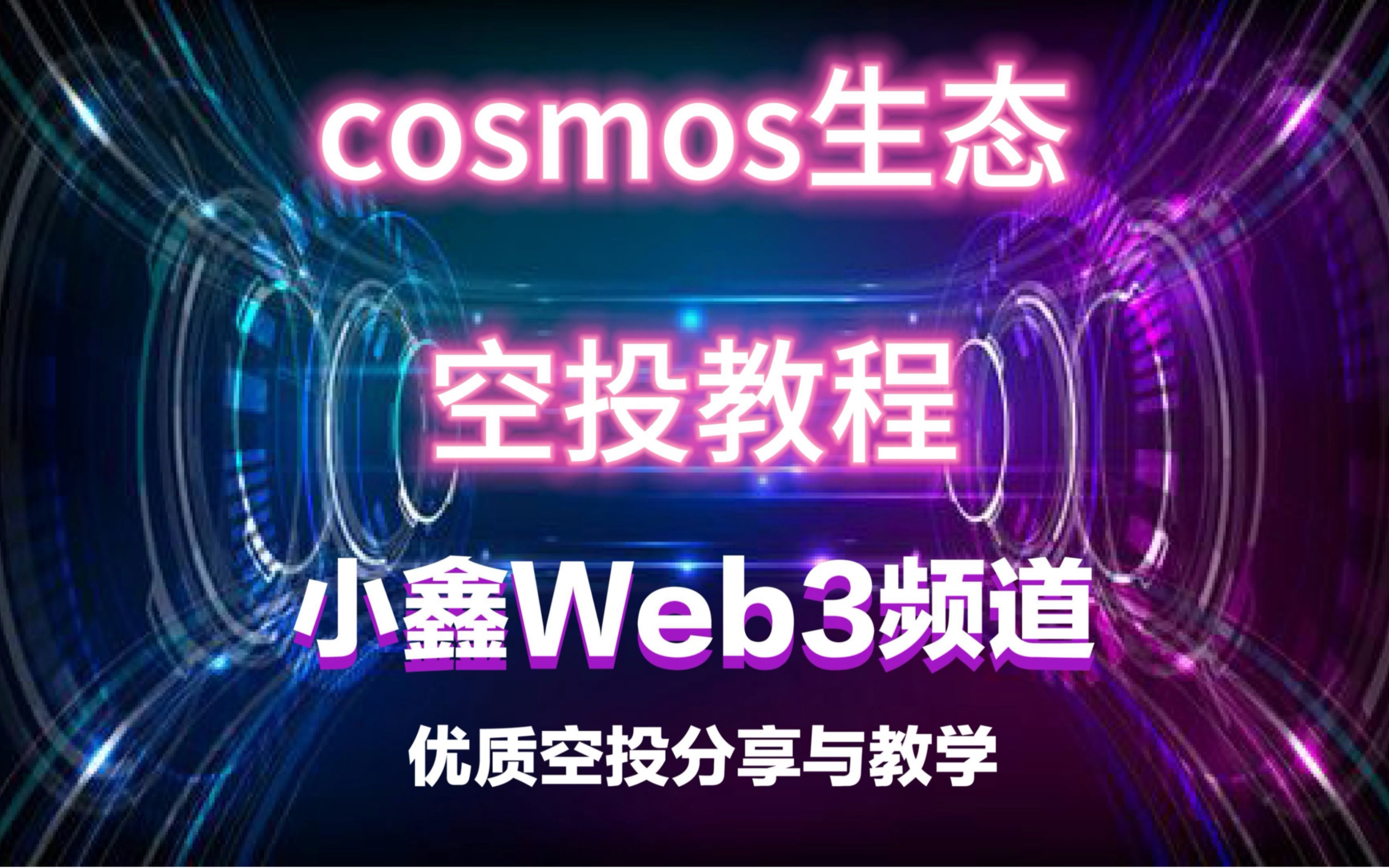 小鑫的Web3频道|cosmos生态空投喂饭教程哔哩哔哩bilibili