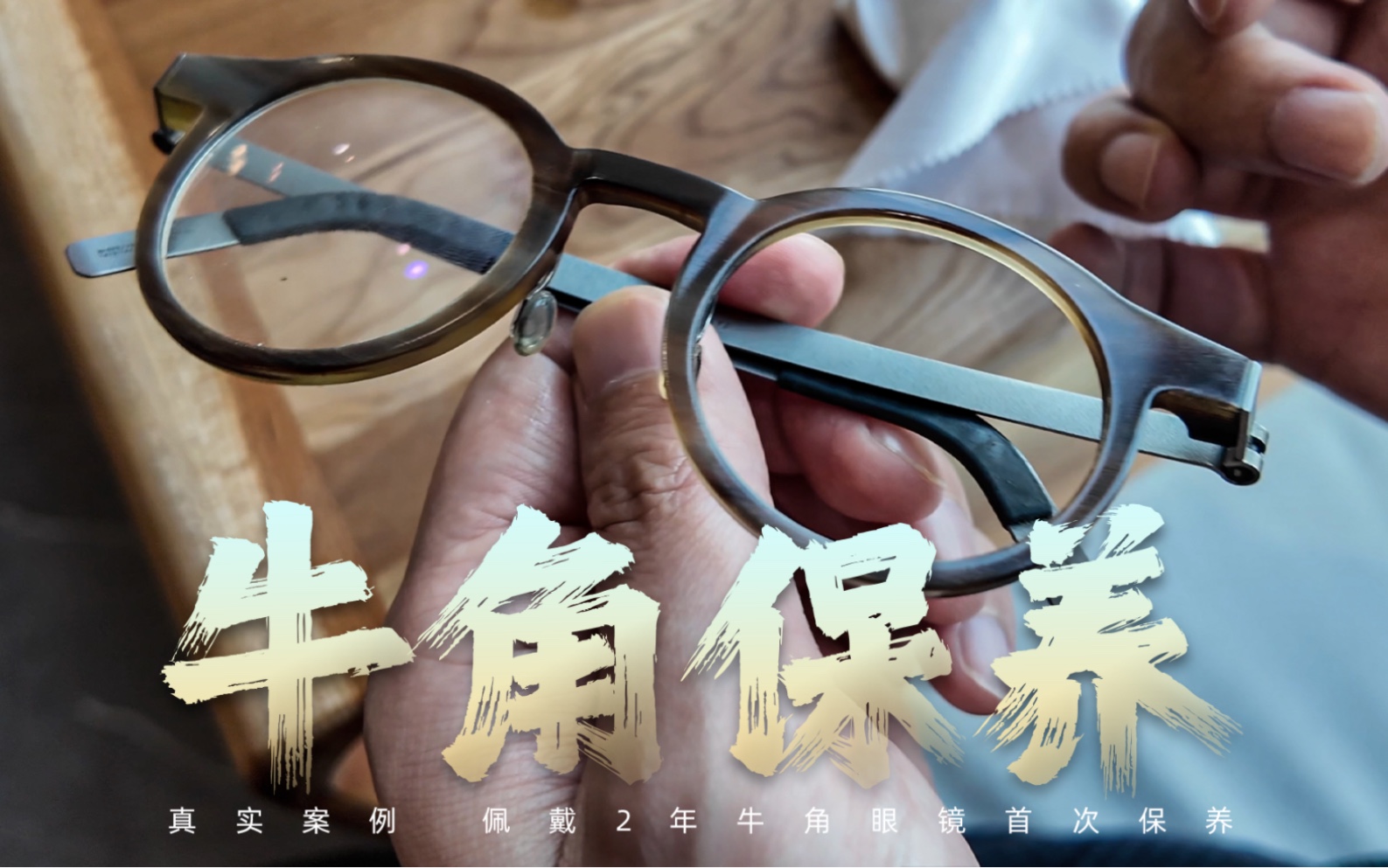 【大宝剑】林德伯格牛角眼镜 北方佩戴2年 未保养的真实状态