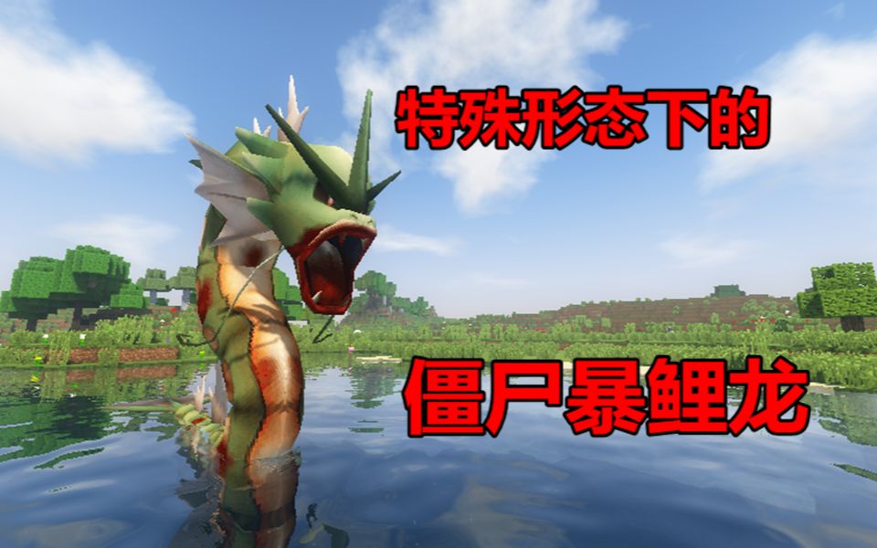 我的世界神奇宝贝暴鲤龙怎样得