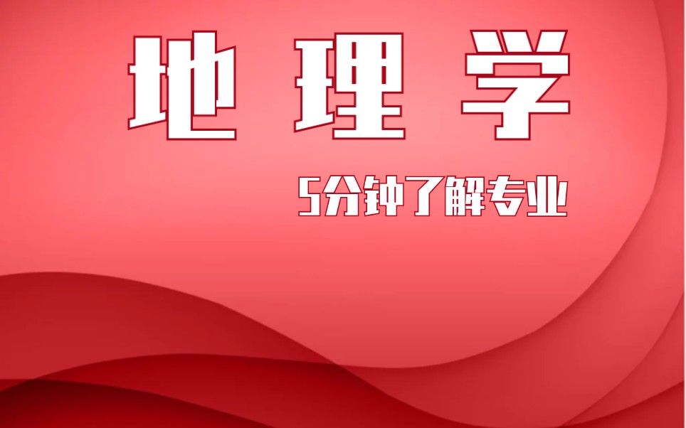 【挑大学选专业系列】地理学(当做爱好是可以的,一般毕业后做中学地理老师)哔哩哔哩bilibili