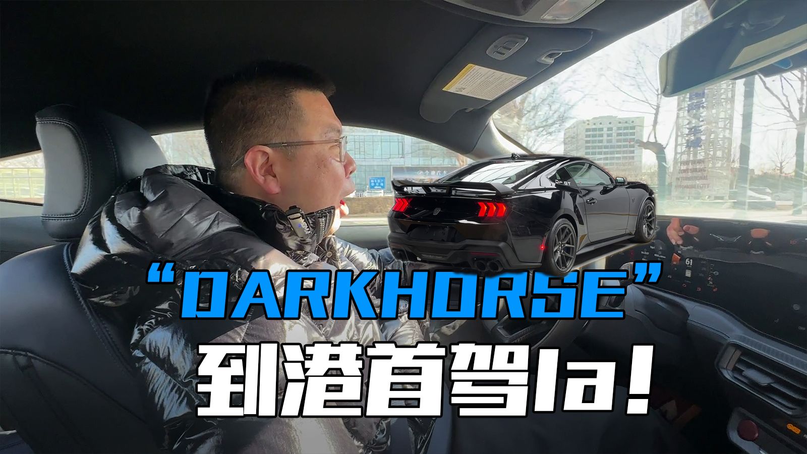 [图]2024年新车型首驾！DARK HORSE福特黑马手动挡到港！