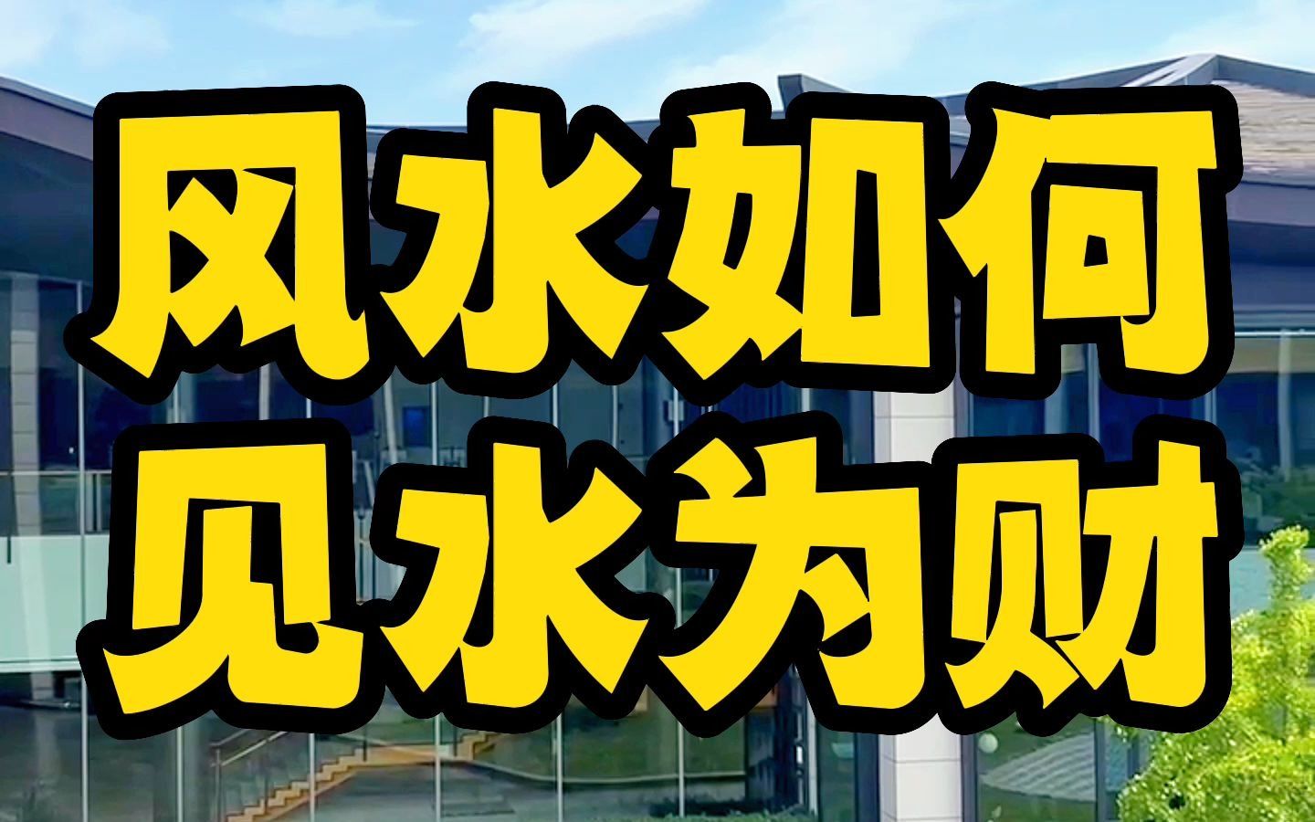 为什么了解风水的人都会说“遇水则发,以水为财”?哔哩哔哩bilibili