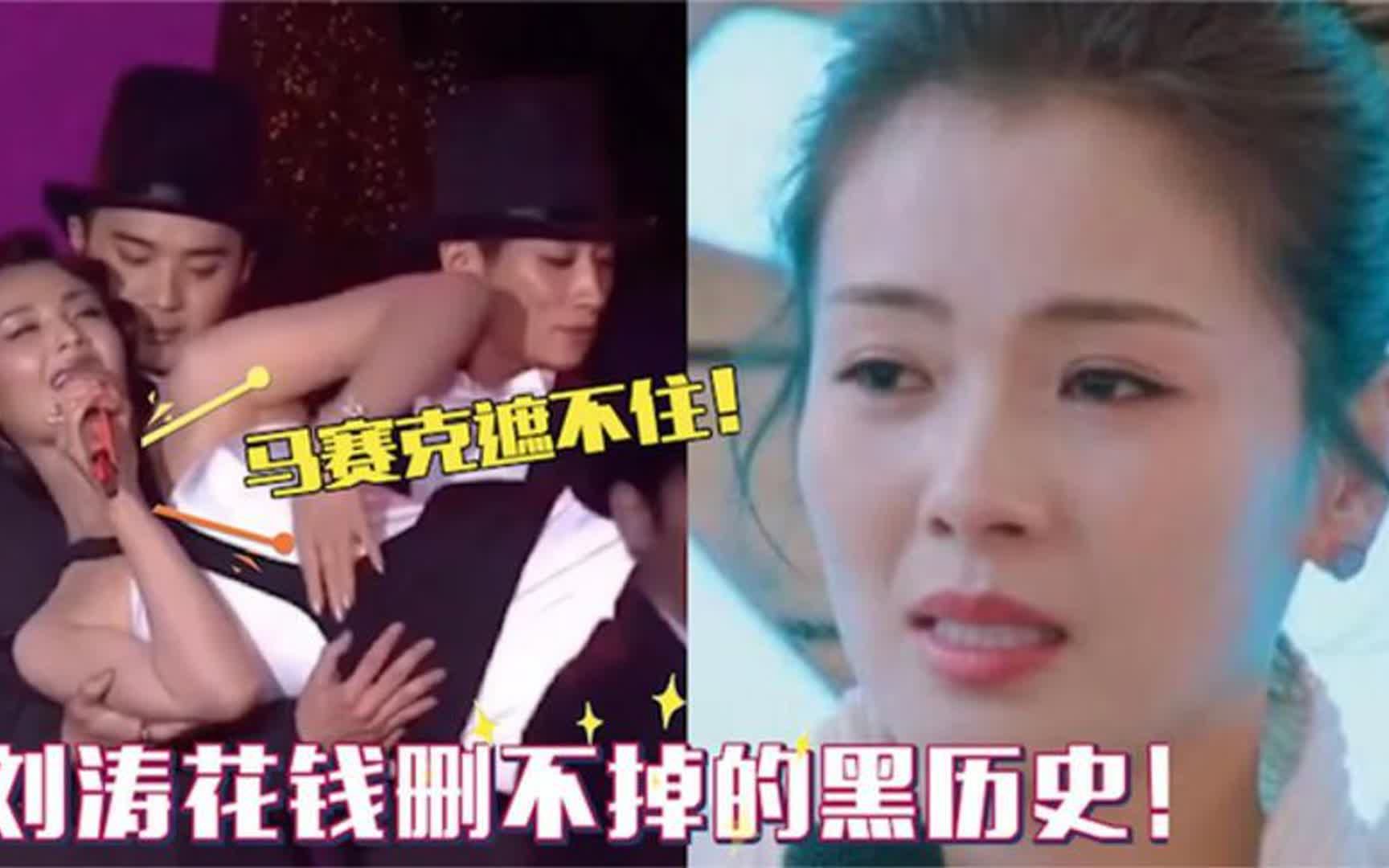 刘涛黑历史曝光?花钱找人都删不掉,网友直呼:这种舞你都敢跳?