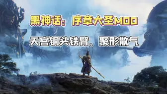 Download Video: 【黑神话悟空】完美序章大圣MOD，天宫铜头铁臂、聚形化气，增强移速、伤害、体型！