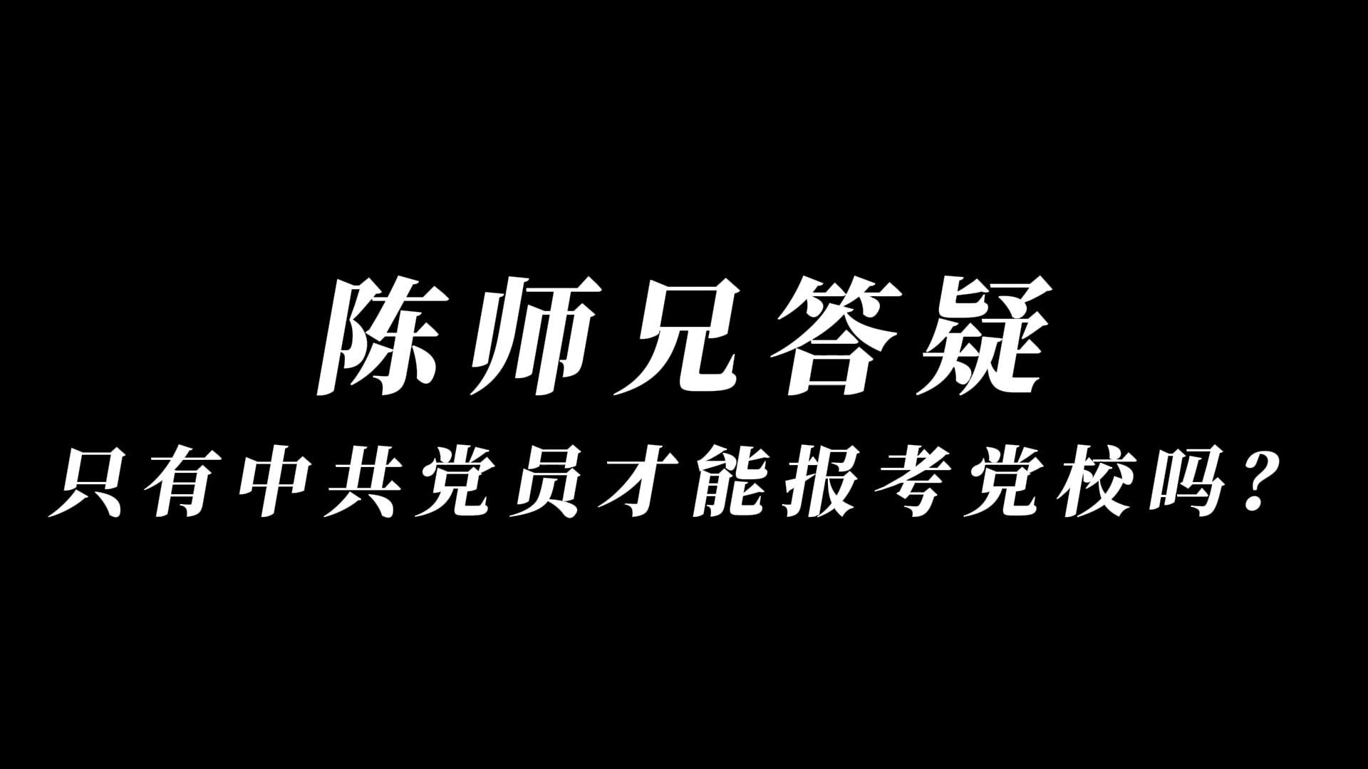 陈师兄答疑:只有中共党员才能报考党校吗?哔哩哔哩bilibili