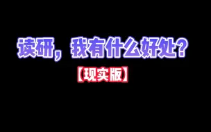 Download Video: 【谭剑波】读研我有什么好处？今天聊点现实的！