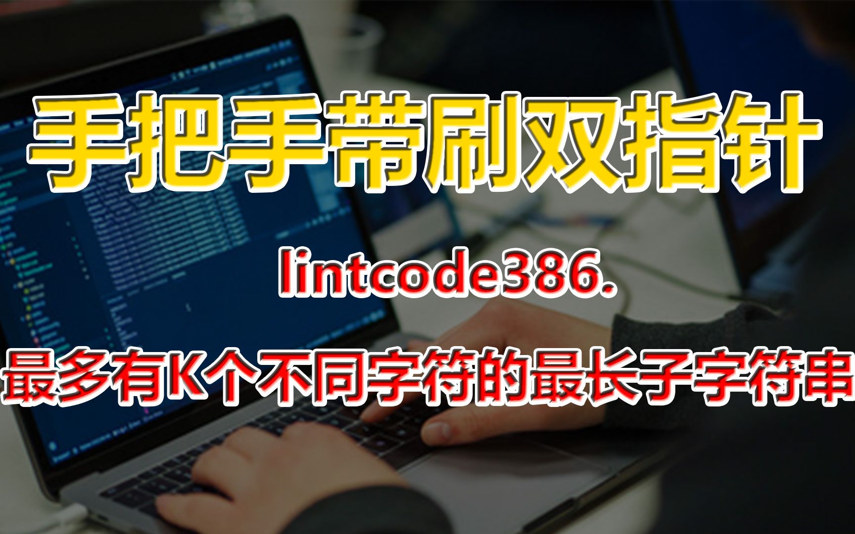 [图]刷爆LeetCode：acm竞赛金牌选手手把手带刷双指针— lintcode386. 最多有K个不同字符的最长子字符串