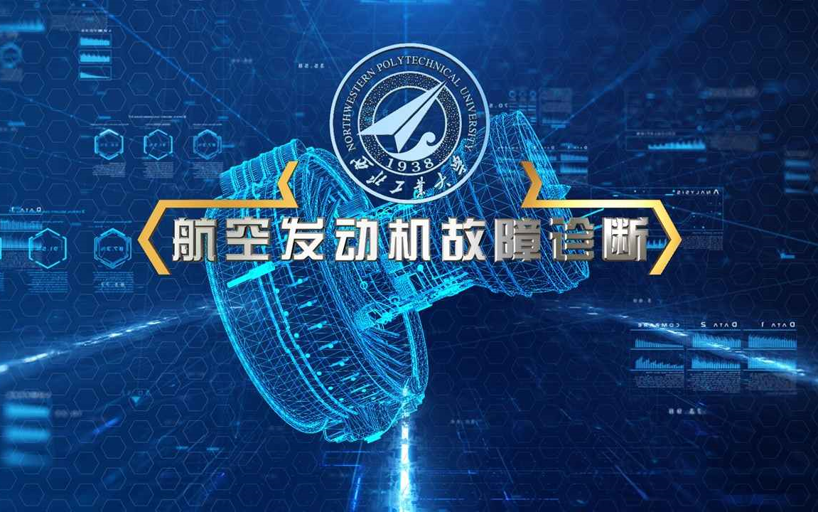 航空发动机故障诊断西北工业大学哔哩哔哩bilibili