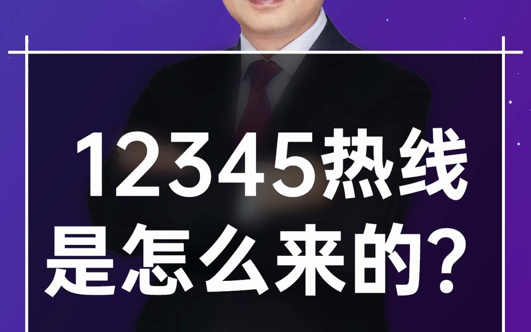 12345市长热线是怎么来的?哔哩哔哩bilibili