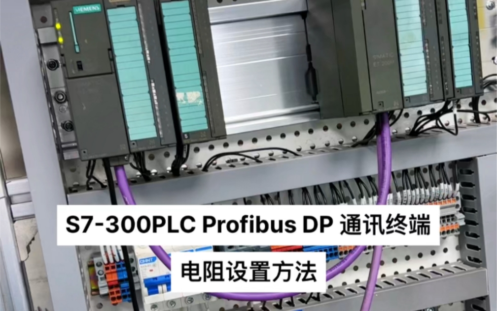 西门子S7300PLC Profibus DP通讯,终端电阻的设置哔哩哔哩bilibili