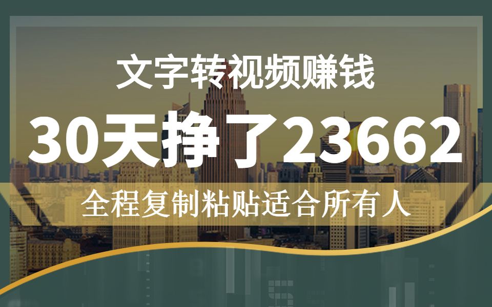 文字转视频赚钱,30天挣了25662,全程复制粘贴,适合所有人!哔哩哔哩bilibili