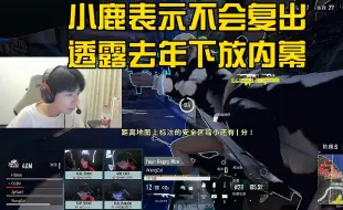 Download Video: 小鹿表示不会复出 透露去年下放内幕