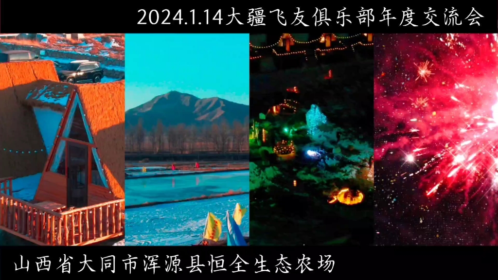 [图]2024.1.14大同恒全生态农场—大疆飞友俱乐部冰雪年会！天空很辽阔我们一起飞！