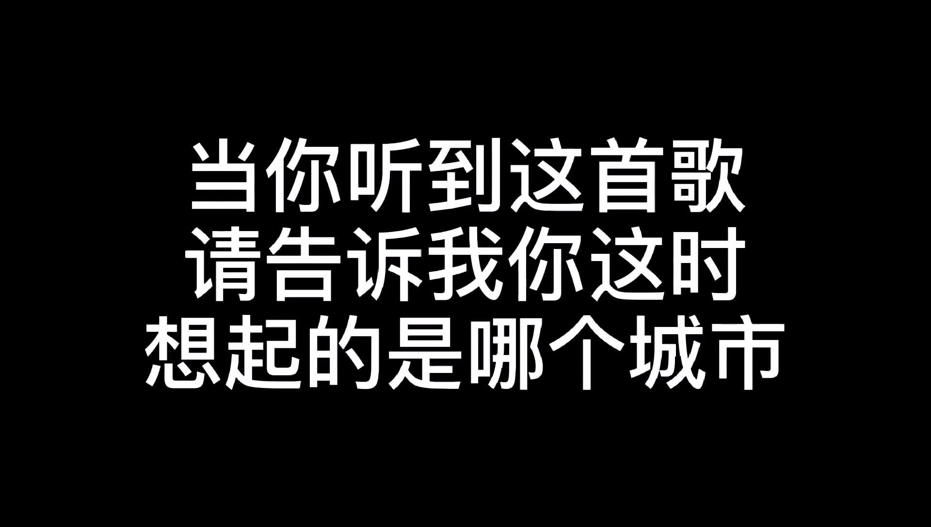 [图]一首歌，一座城市，这首歌能否唤醒你某个记忆