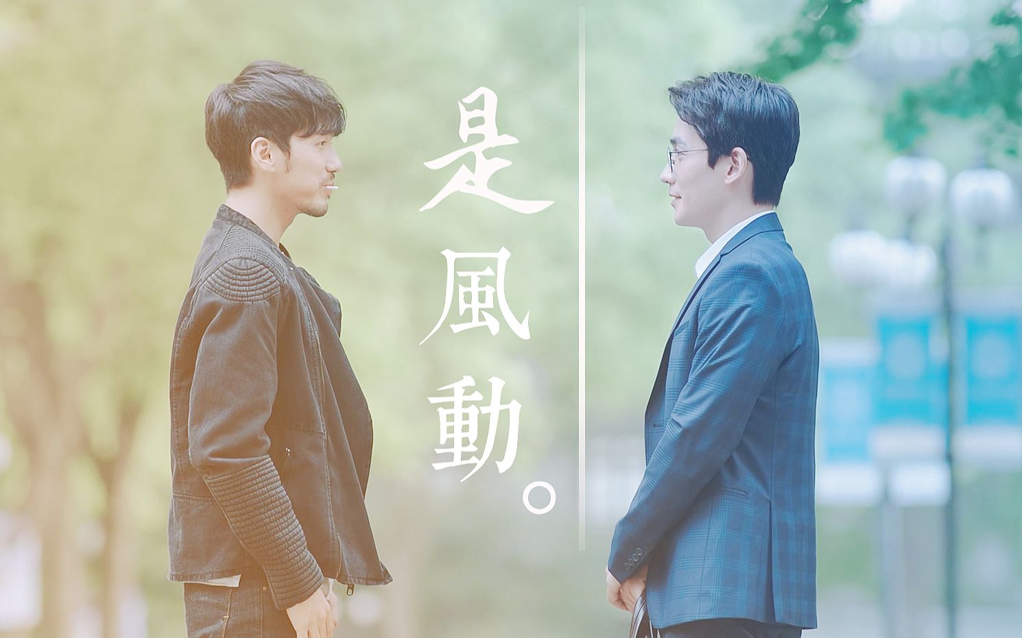 【巍澜衍生cp群像】是风动