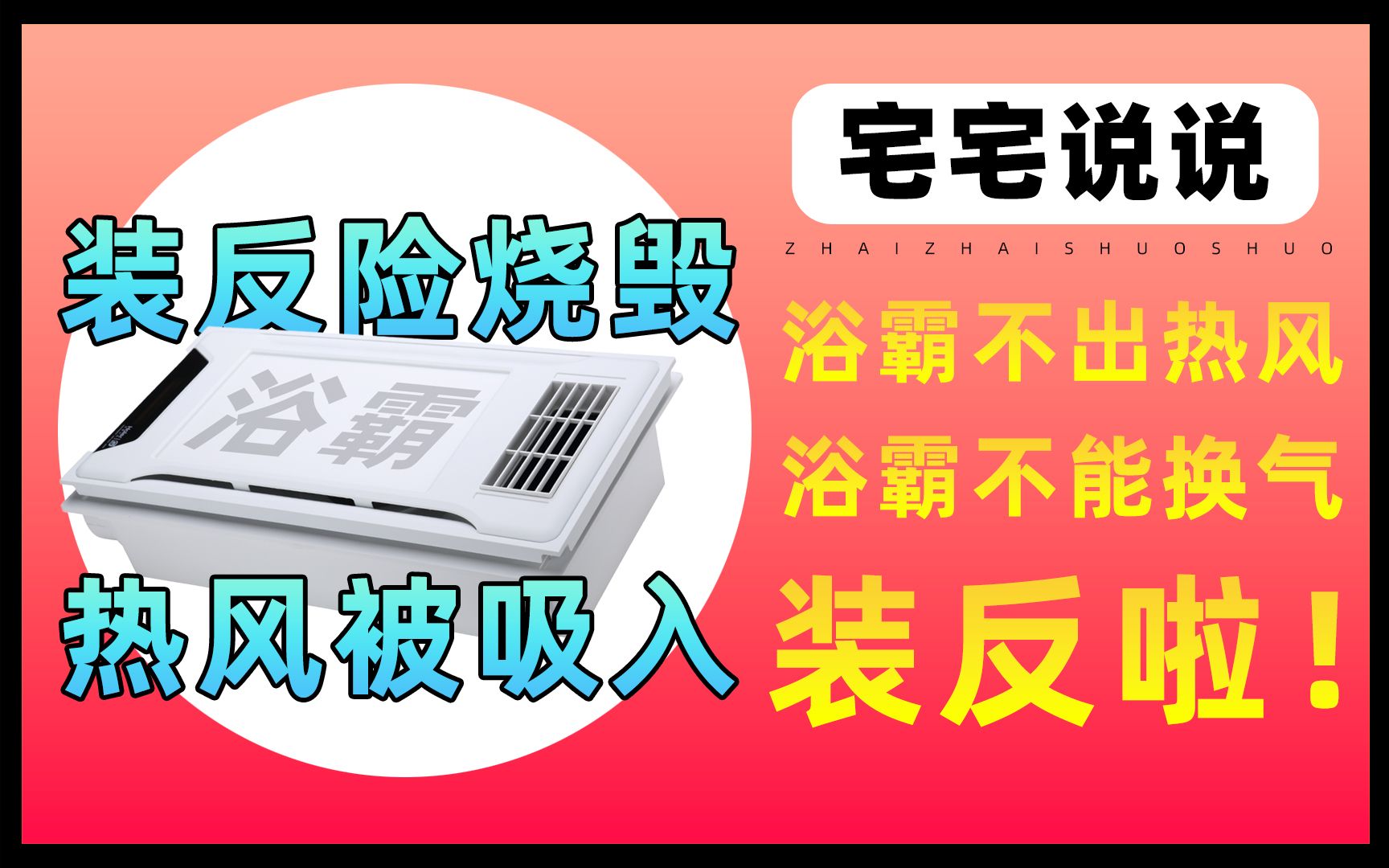 浴霸没有热风怎么回事?怎么处理?有可能是电工装反了!哔哩哔哩bilibili