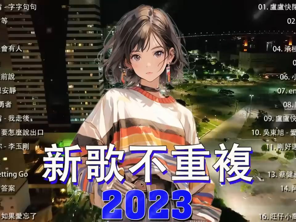 [图]【车载音乐】2023流行歌曲抖音破億神曲车载音乐歌曲大全,2023车载u盘歌曲大全下载,,1000首车载音乐百度网盘,歌曲合集2023,,车载音乐怎么下载mv,