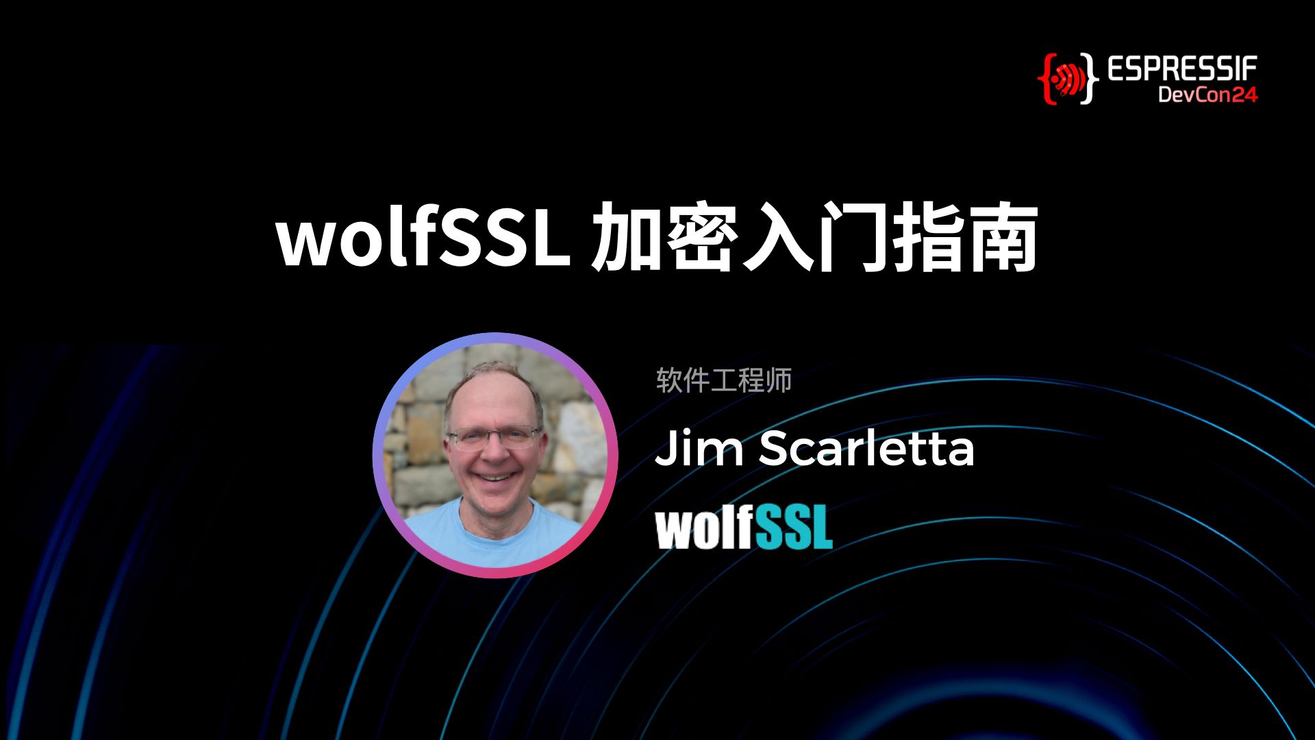 【乐鑫全球开发者大会】DevCon24 #19 |wolfSSL 加密入门指南哔哩哔哩bilibili