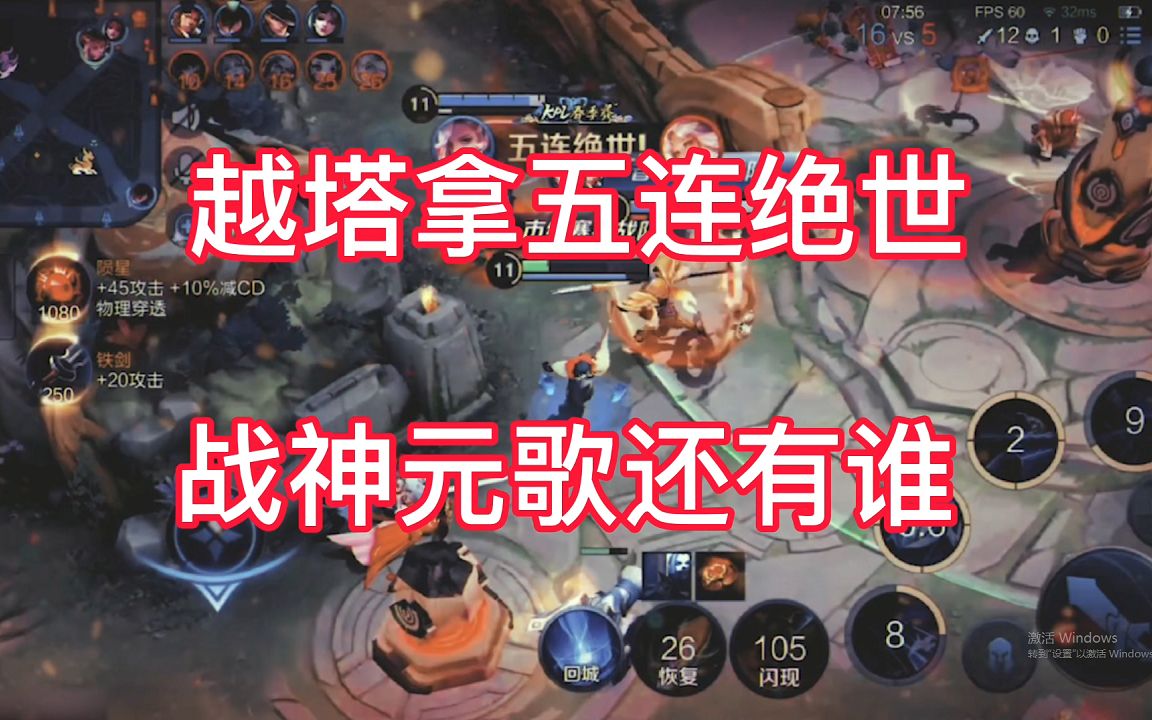 王者荣耀:边路之怪元歌输出爆炸越塔也要强拿五杀,队友:太细了太细了!