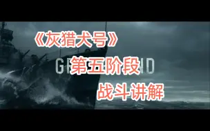 Download Video: 第十期：海战电影《灰猎犬号》第五阶段战斗讲解