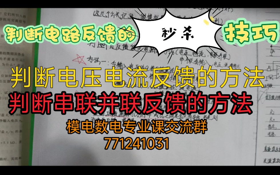 判断电路反馈的两个秒杀方法(用熟后基本10秒一题)判断电压电流串联并联电路的方法.反馈组态的判断方法;如何判断串并联反馈哔哩哔哩bilibili