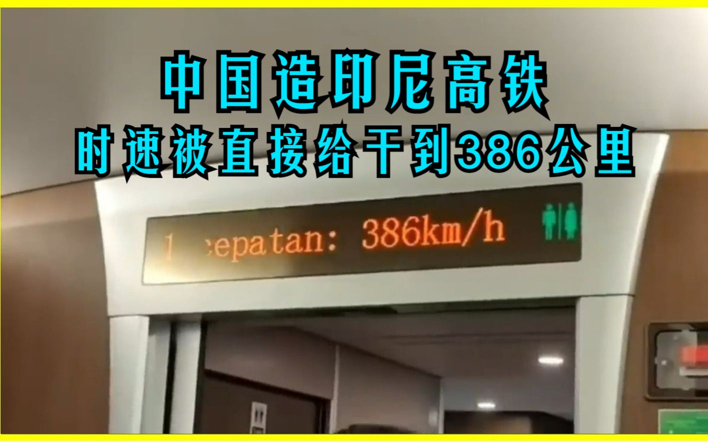 中国造印尼高铁时速达386公里,印尼网友:感谢中国,希望继续合作哔哩哔哩bilibili