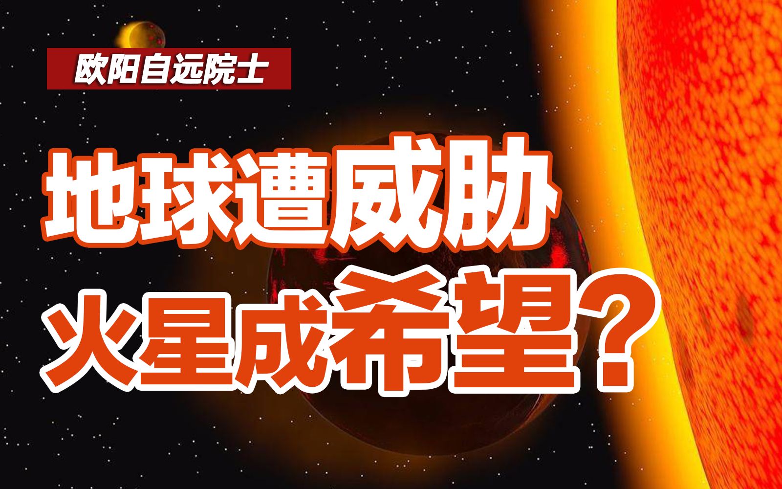 人类寄予火星多大的希望?它将人类的第二家园?【欧阳自远院士】哔哩哔哩bilibili