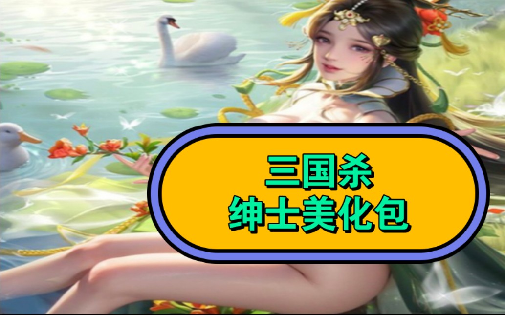 三国杀[烧寄]绅士三国杀移动版十周年