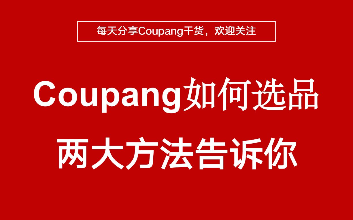 Coupang平台如何选品,两大方法告诉你哔哩哔哩bilibili