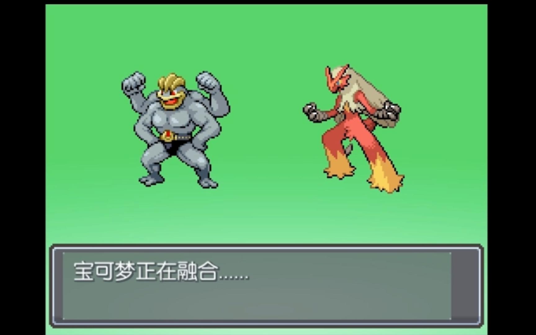 口袋妖怪无限融合-怪力x火焰鸡-真-鸡肉男